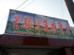 iphone_upload_pic-丫丫蟹庄·苏式园林农家乐·阳澄湖大闸蟹(阳澄湖莲花岛店)