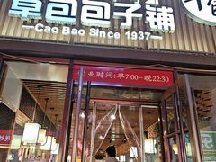 -草包包子铺(宽厚里店)