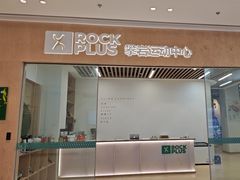 -ROCKPLUS攀岩馆(环宇城店)
