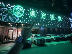 -东方棕泉·洗浴·按摩·美食国际水疗会所(福田店)