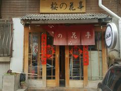 -樱の花亭日本料理店