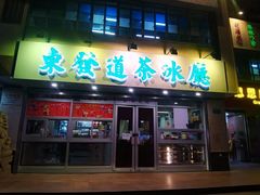 -東發道茶冰廰(人民广场店)