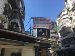 门面-阿英卤肉饭