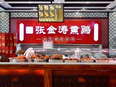 -张金涛熏鸡(x560店)