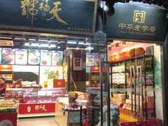 门面-天福号(前门店)