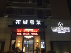 -花城粤菜餐厅(高新区店)