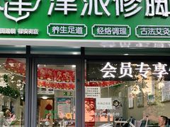 -津派修脚足道·养生调理(禄安大街店)