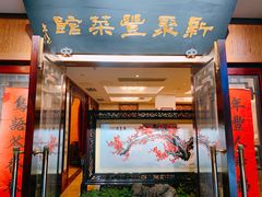 门面-新聚丰菜馆(太监弄店)