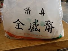 -清真全盛斋传统糕点(许士庙店)