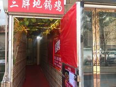 门面-武氏皖北网红三胖地锅鸡(桐城路店)