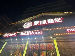 -聚味瞿记·龙虾堂(望城店)
