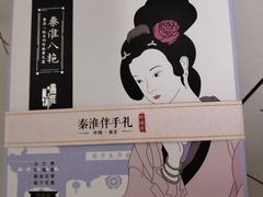 -秦淮礼物(贡院街店)