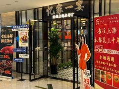-忆家一宴(大木桥路旗舰店)