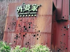 -外婆家(杭州马塍店·杭帮菜名店)