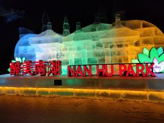 -长春市南湖公园