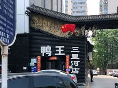 -鸭王烤鸭店(三里河店)