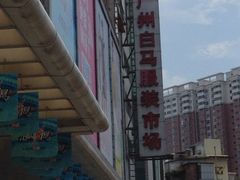 iphone_upload_pic-广州白马服装市场