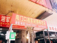 门面-南门口湘军剁辣椒老店(老长沙第一品牌店)
