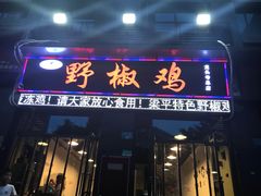 门面-天治宣·野椒鸡(龙头寺总店)