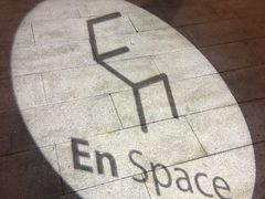 -EN SPACE恩空间