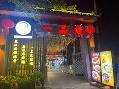 -一品烧农庄·佛山本地菜(西岸店)