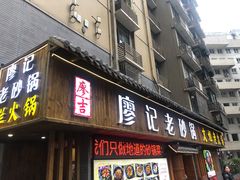 门面-廖记老砂锅(上清寺店)
