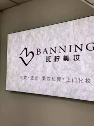 点击看大图 -班柠美妆·化妆私教(汉中路店)