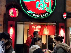 -一蘭拉面(新宿中央东口店)