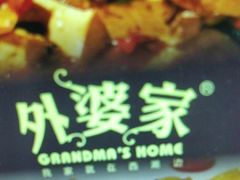 -外婆家(西红门荟聚购物中心店)
