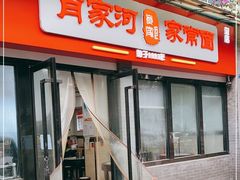门面-肖家河家常面(肖家河北街店)