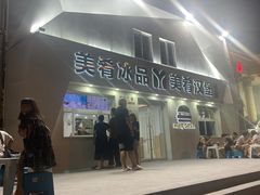 -美肴冰品·汉堡·牛腩饭(总店)