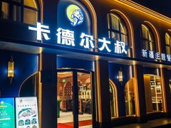 -清真·卡德尔大叔新疆主题餐厅(龙汇路店)