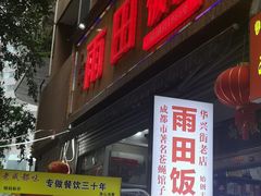-雨田饭店