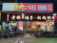 -老楼羊蝎子·铜锅涮肉•20年专注羊肉(惊驾路店)
