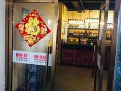 门面-撸小妖(六里桥总店)