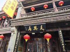 -天兴居(鲜鱼口街店)
