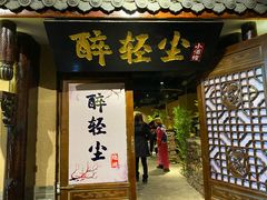 门面-并州大牌档之醉轻尘