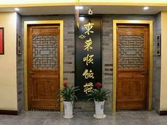 门面-东来顺•非遗火锅(外滩店)