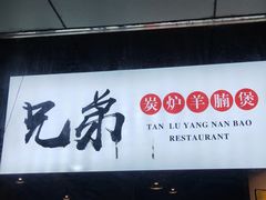门面-兄弟龙虾(胜太路总店)
