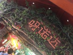门面-呀诺达热带雨林