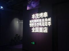 -丰茂烤串(全国首店)