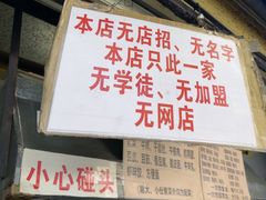 -蓉城西二道无名冒菜(西二道街店)