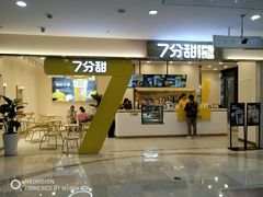 门面-7分甜(尹山湖歌林公园店)