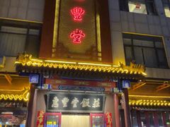 -惠丰堂饭庄·烤鸭·京味菜(西北旺·航天城店)
