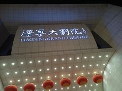 -辽宁大剧院