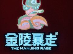 -金陵暴走小龙虾(南京总店)