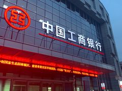 -中国工商银行(奉贤支行营业厅)