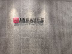 -上海观复博物馆