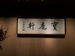 -宝丽轩中餐厅BAOLIXUAN