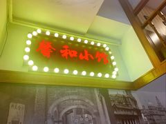 -沪上馨和小馆•海派上海菜(陆家浜路店)